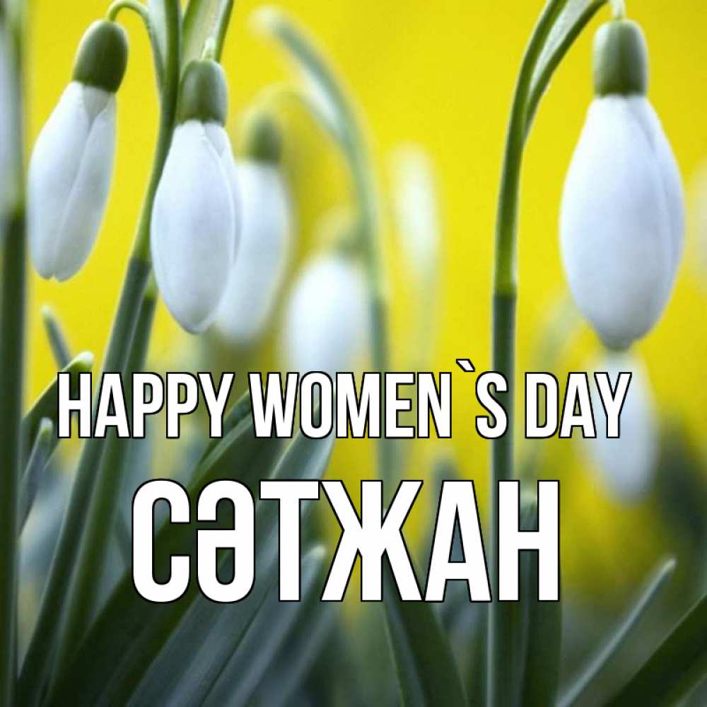 Greetings card с именем, СӘТЖАН happy women`s day весенние цветы Greetings with text for free download 